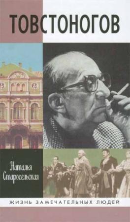 Обложка книги «Товстоногов» — Наталья Старосельская