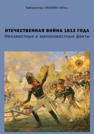 Обложка книги «Отечественная война 1812 года. Неизвестные и малоизвестные факты» — Г. Бельская