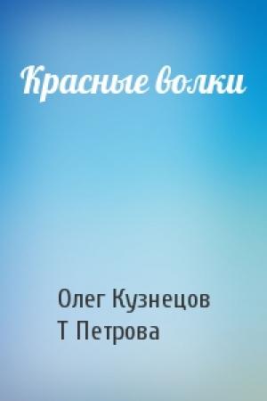 Обложка книги «Красные волки» — О Кузнецов, Т Петрова