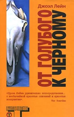 Обложка книги «От голубого к черному» — Джоэл Лейн