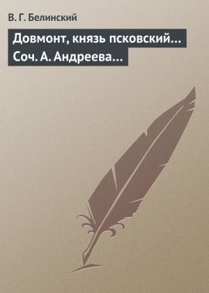 Обложка книги «Довмонт, князь псковский… Соч. А. Андреева…» — Виссарион Белинский