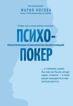 Обложка книги «Психопокер: практическая психология манипуляций» — Мария Носова