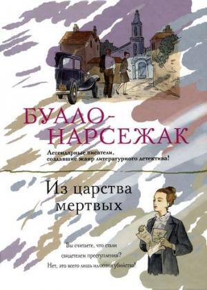 Обложка книги «Из царства мертвых» — Буало-Нарсежак