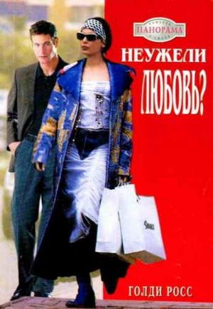 Обложка книги «Неужели любовь?» — Голди Росс