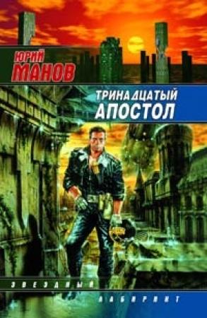 Обложка книги «Тринадцатый апостол» — Юрий Манов