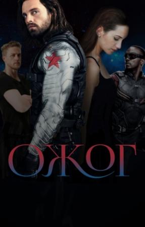 Обложка книги «Ожог (СИ)» — Наташа Михлин