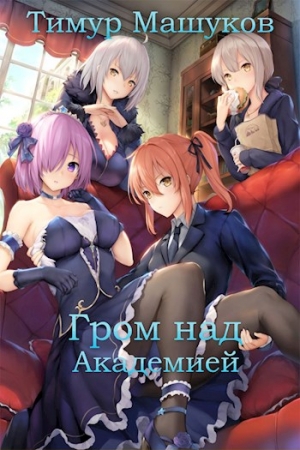 Обложка книги «Гром над Академией. Часть 1» — Тимур Машуков