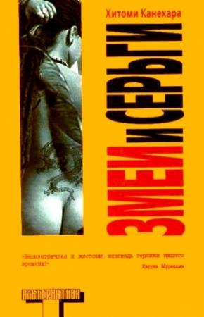 Обложка книги «Змеи и серьги» — Хитоми Канехара