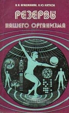 Обложка книги «Резервы нашего организма» — Николай Александрович Агаджанян, А. Катков