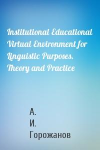 Institutional Educational Virtual Environment for Linguistic Purposes. Theory and Practice