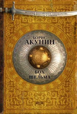 Обложка книги «Бох и Шельма» — Борис Акунин