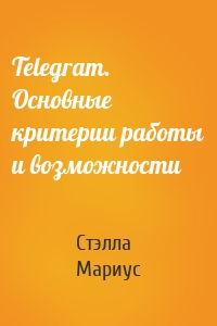 Telegram. Основные критерии работы и возможности