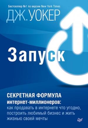 Обложка книги «Запуск! Быстрый старт для вашего бизнеса» — Джефф Уокер