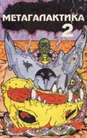 Обложка книги «Метагалактика 1993 № 2» — Владислав Панфилов, Виктор Волконский, Дмитрий Изосимов