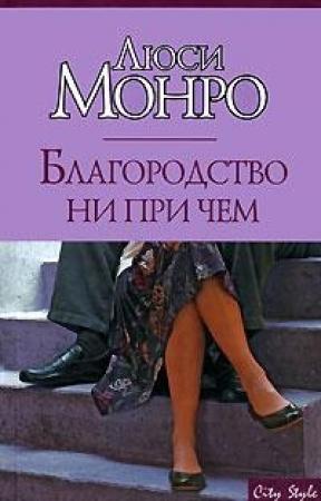 Обложка книги «Благородство ни при чем» — Люси Монро