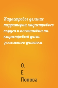 Кадастровое деление территории кадастрового округа и постановка на кадастровый учет земельного участка