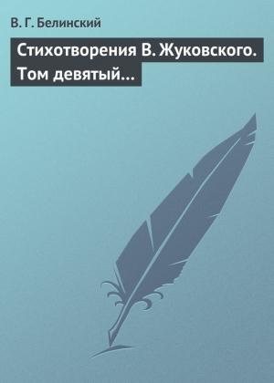 Обложка книги «Стихотворения В. Жуковского. Том девятый…» — Виссарион Белинский