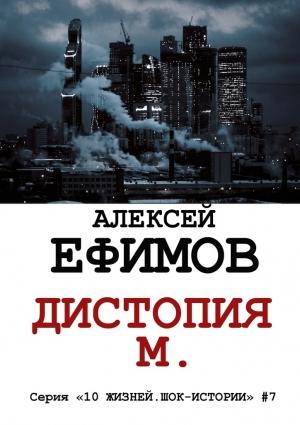 Обложка книги «Дистопия М.» — Алексей Ефимов
