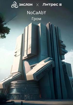 Обложка книги «Гром» — NoCaAbY