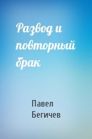 Обложка книги «Развод и повторный брак» — Павел Бегичев