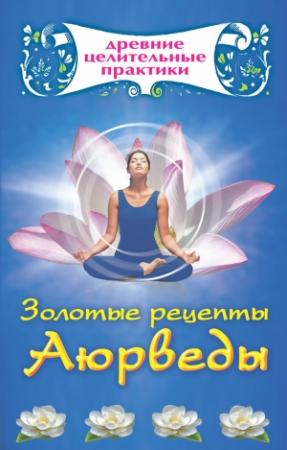 Обложка книги «Золотые рецепты Аюрведы» — Мария Кановская