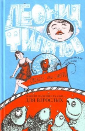Обложка книги «Свобода или смерть: трагикомическая фантазия (сборник)» — Леонид Филатов