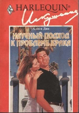 Обложка книги «Научный подход к проблеме брака» — Алиса Дин