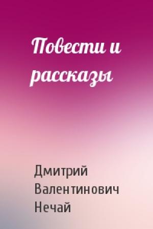 Обложка книги «Повести и рассказы» — Дмитрий Нечай
