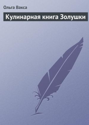 Обложка книги «Кулинарная книга Золушки» — Ольга Вакса