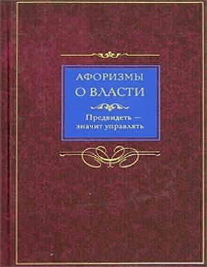 Обложка книги «Афоризмы о власти» — Людмила Мартьянова