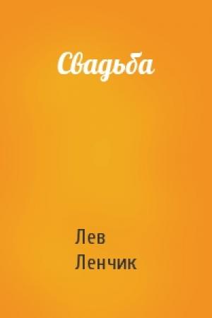 Обложка книги «Свадьба» — Лев Ленчик