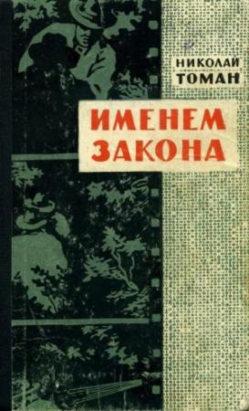 Обложка книги «Именем закона» — Николай Томан