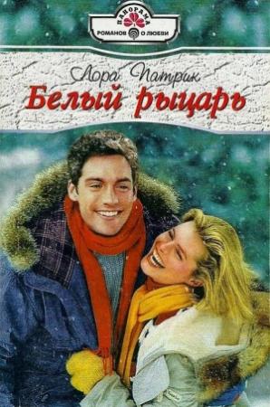 Обложка книги «Белый рыцарь» — Лора Патрик