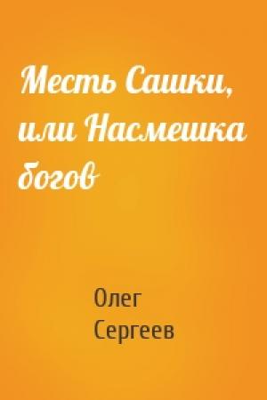 Обложка книги «Месть Сашки, или Насмешка богов» — Олег Сергеев