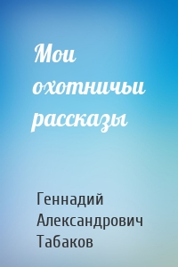 Мои охотничьи рассказы