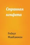 Роберт Рик МакКаммон - Странная конфета