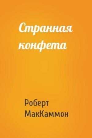 Обложка книги «Странная конфета» — Роберт Рик МакКаммон