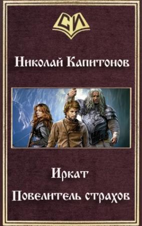Обложка книги «Иркат. Повелитель страхов» — Николай Капитонов