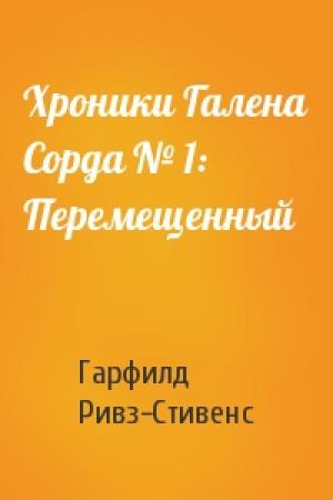 Обложка книги «Хроники Галена Сорда № 1: Перемещенный» — Джудит и Гарфилд Ривз-Стивенс