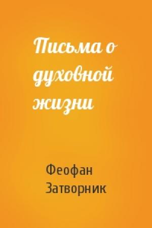 Обложка книги «Письма о духовной жизни» — Феофан Затворник
