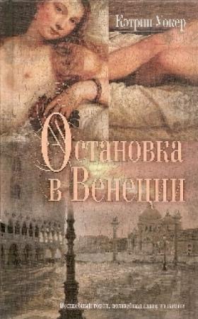 Обложка книги «Остановка в Венеции» — Кэтрин Уокер