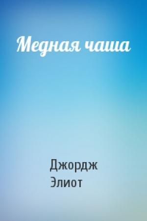 Обложка книги «Медная чаша» — Джордж Элиот