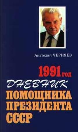 Обложка книги «Дневник помощника Президента СССР. 1991 год» — Анатолий Черняев