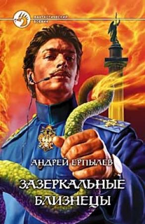 Обложка книги «Зазеркальные близнецы» — Андрей Ерпылев