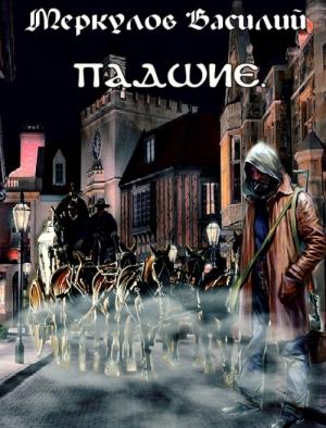 Обложка книги «Падшие» — Василий Меркулов