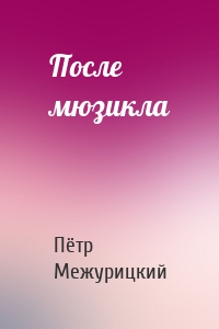 После мюзикла