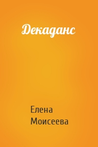 Декаданс