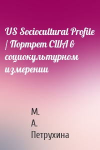 US Sociocultural Profile / Портрет США в социокультурном измерении