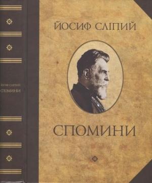 Обложка книги «Спомини» — Йосиф Сліпий