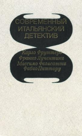 Обложка книги «Его осенило в воскресенье» — Карло Фруттеро, Франко Лучентини